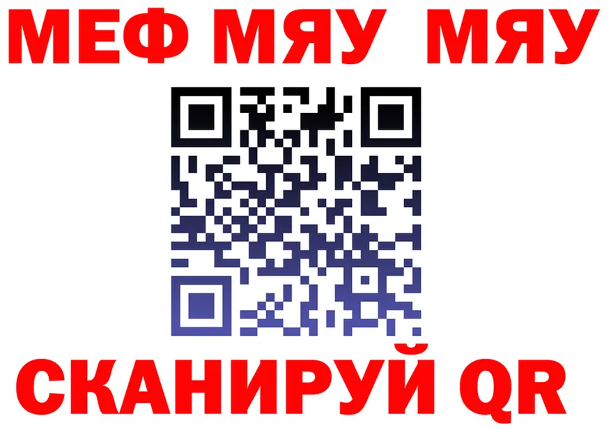 МЕФ мяу мяу ссылки это ссылка на мегу Сычёвка
